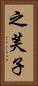 之芙子 Vertical Portrait