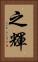 之輝 Vertical Portrait