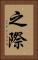 之際 Vertical Portrait