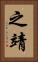 之靖 Vertical Portrait