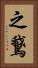 之鵞 Vertical Portrait