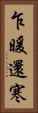乍暖還寒 Vertical Portrait