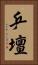 乒壇 Vertical Portrait