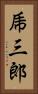 乕三郎 Vertical Portrait