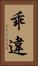 乖違 Vertical Portrait