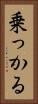 乗っかる Vertical Portrait
