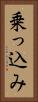 乗っ込み Vertical Portrait