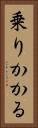 乗りかかる Vertical Portrait