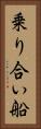 乗り合い船 Vertical Portrait