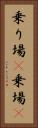 乗り場(P) Vertical Portrait