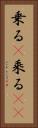 乗る(P) Vertical Portrait