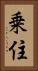 乗住 Vertical Portrait