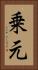 乗元 Vertical Portrait