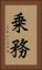 乗務 Vertical Portrait