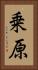 乗原 Vertical Portrait