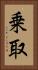 乗取 Vertical Portrait