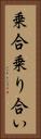 乗合 Vertical Portrait