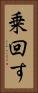 乗回す Vertical Portrait