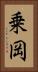乗岡 Vertical Portrait
