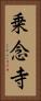 乗念寺 Vertical Portrait