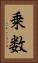 乗数 Vertical Portrait