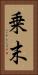 乗末 Vertical Portrait