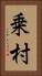 乗村 Vertical Portrait