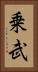 乗武 Vertical Portrait