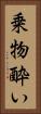 乗物酔い Vertical Portrait