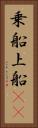 乗船 Vertical Portrait