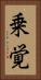 乗覚 Vertical Portrait