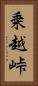 乗越峠 Vertical Portrait