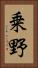 乗野 Vertical Portrait
