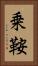 乗鞍 Vertical Portrait
