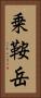 乗鞍岳 Vertical Portrait