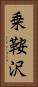 乗鞍沢 Vertical Portrait