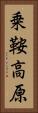 乗鞍高原 Vertical Portrait