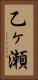 乙ヶ瀬 Vertical Portrait
