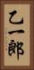 乙一郎 Vertical Portrait