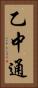 乙中通 Vertical Portrait