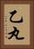 乙丸 Vertical Portrait