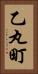 乙丸町 Vertical Portrait