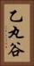 乙丸谷 Vertical Portrait