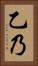 乙乃 Vertical Portrait