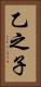 乙之子 Vertical Portrait
