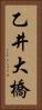 乙井大橋 Vertical Portrait