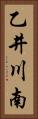 乙井川南 Vertical Portrait