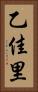 乙佳里 Vertical Portrait