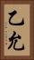 乙允 Vertical Portrait
