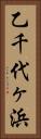 乙千代ヶ浜 Vertical Portrait